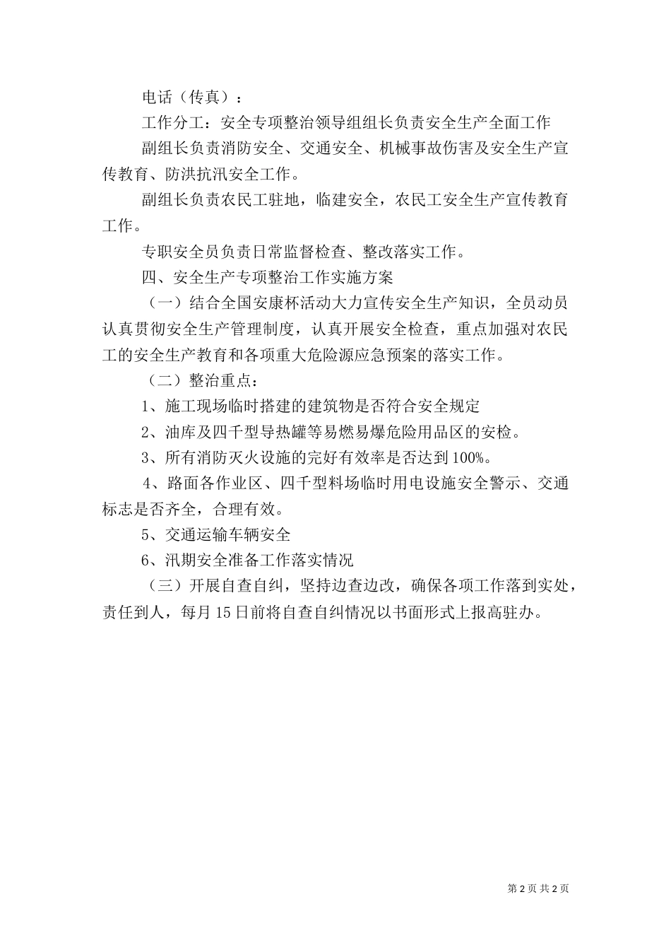 安全专项整治工作实施方案（一）_第2页