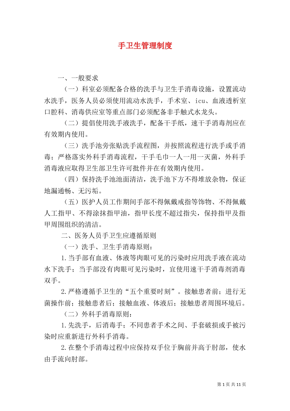 手卫生管理制度（一）_第1页