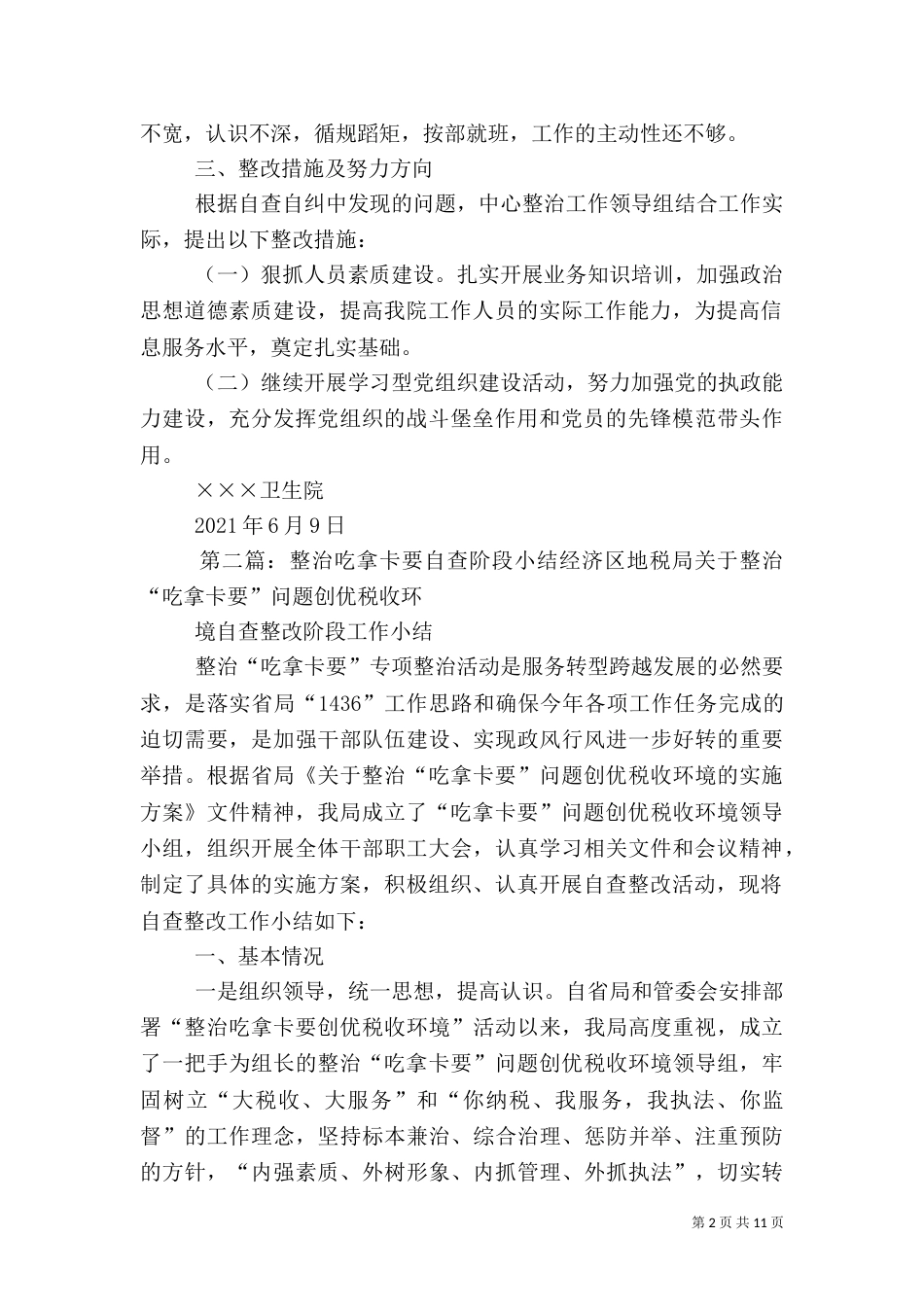 卫生院整治吃拿卡要报自查阶段总结_第2页