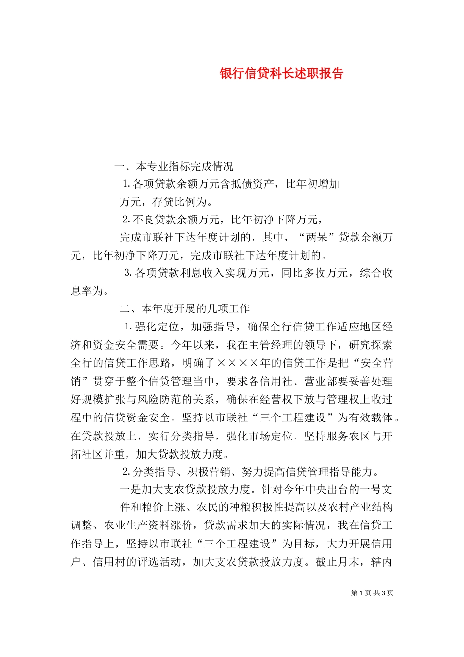 银行信贷科长述职报告（二）_第1页