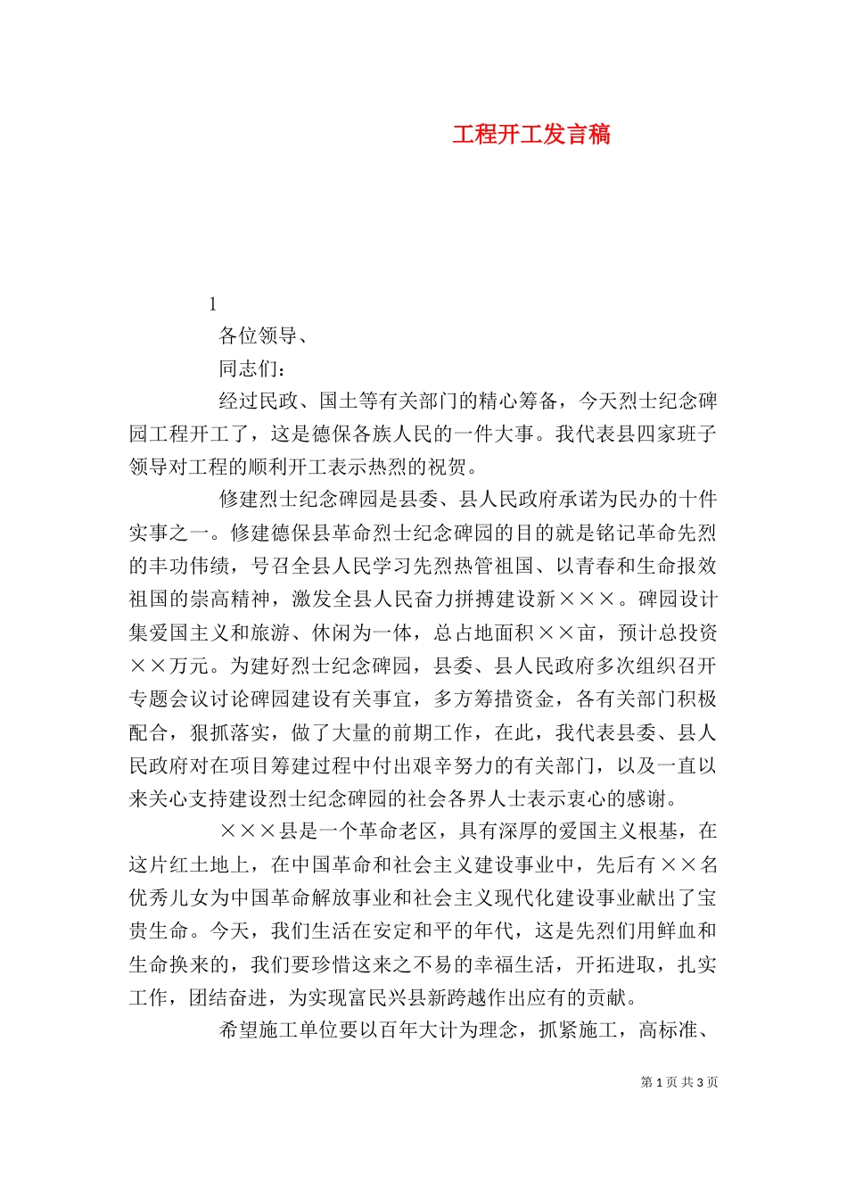 工程开工发言稿（五）_第1页