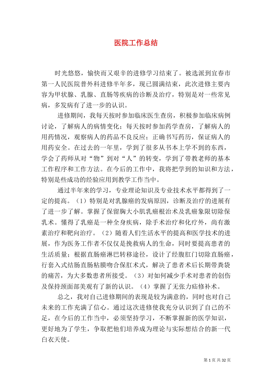 医院工作总结（五）_第1页