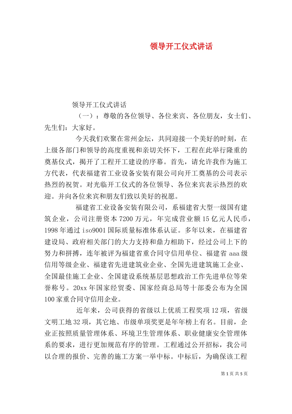 领导开工仪式讲话（一）_第1页