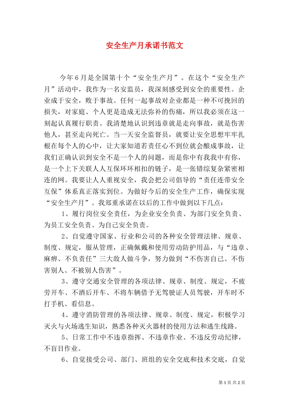 安全生产月承诺书范文_第1页
