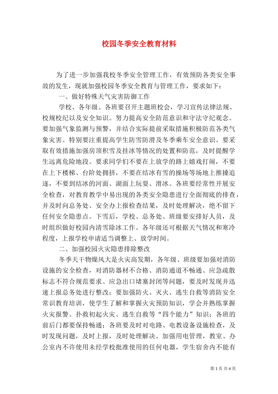 校园冬季安全教育材料（九）_第1页