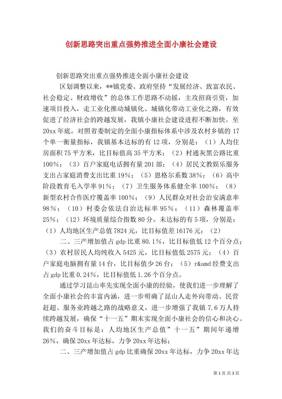 创新思路突出重点强势推进全面小康社会建设（一）_第1页