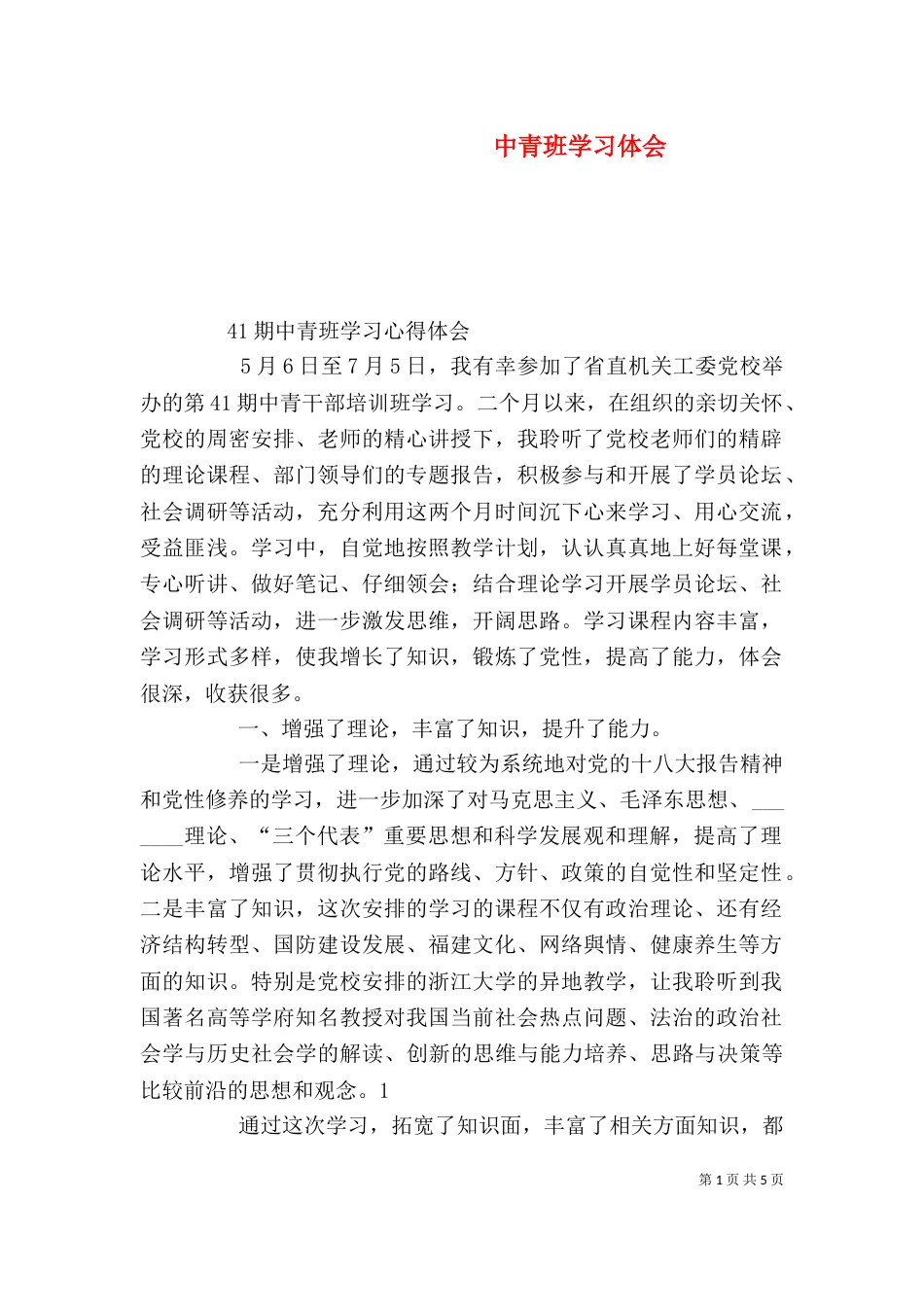 中青班学习体会（八）_第1页