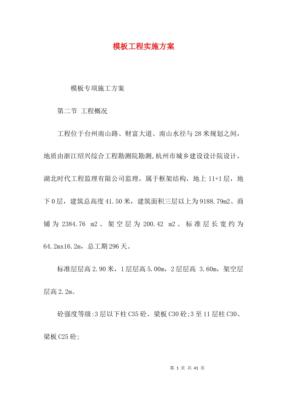 （精选）模板工程实施方案_第1页