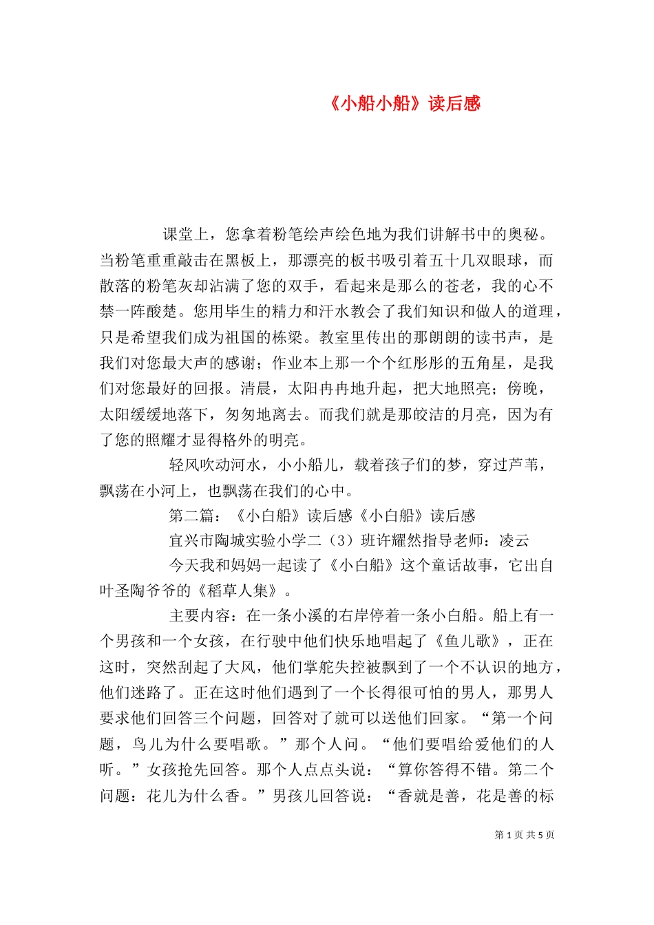 《小船小船》读后感_第1页