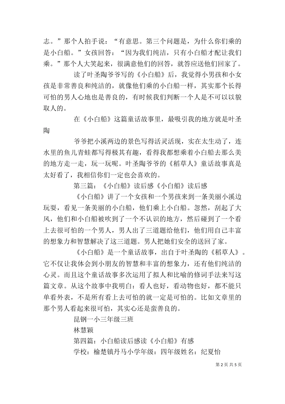《小船小船》读后感_第2页