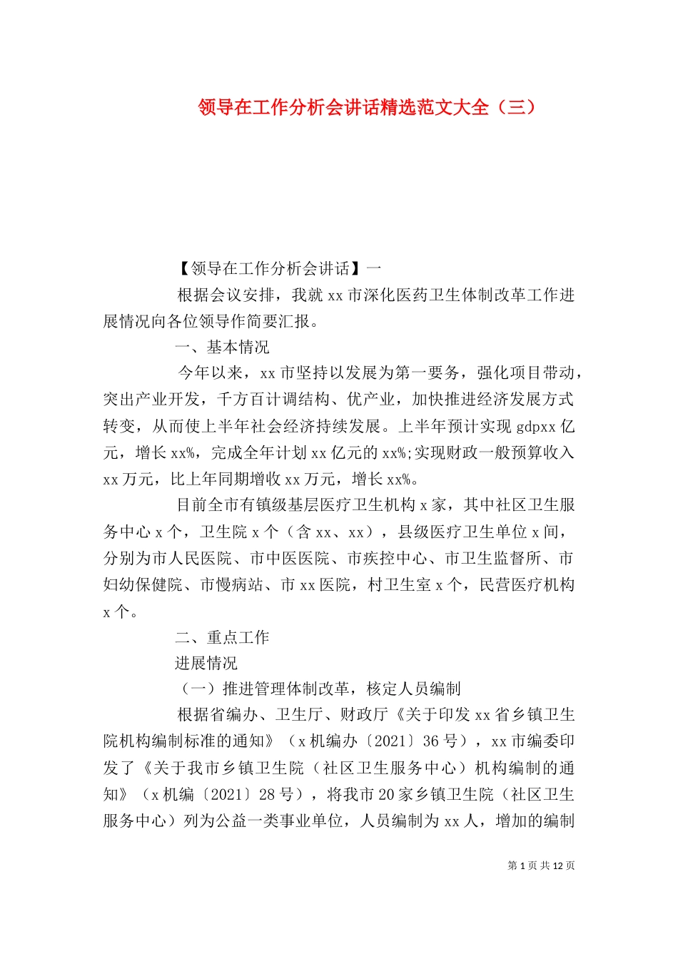 领导在工作分析会讲话精选范文大全（三）_第1页