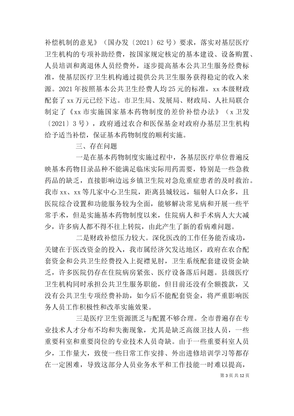 领导在工作分析会讲话精选范文大全（三）_第3页