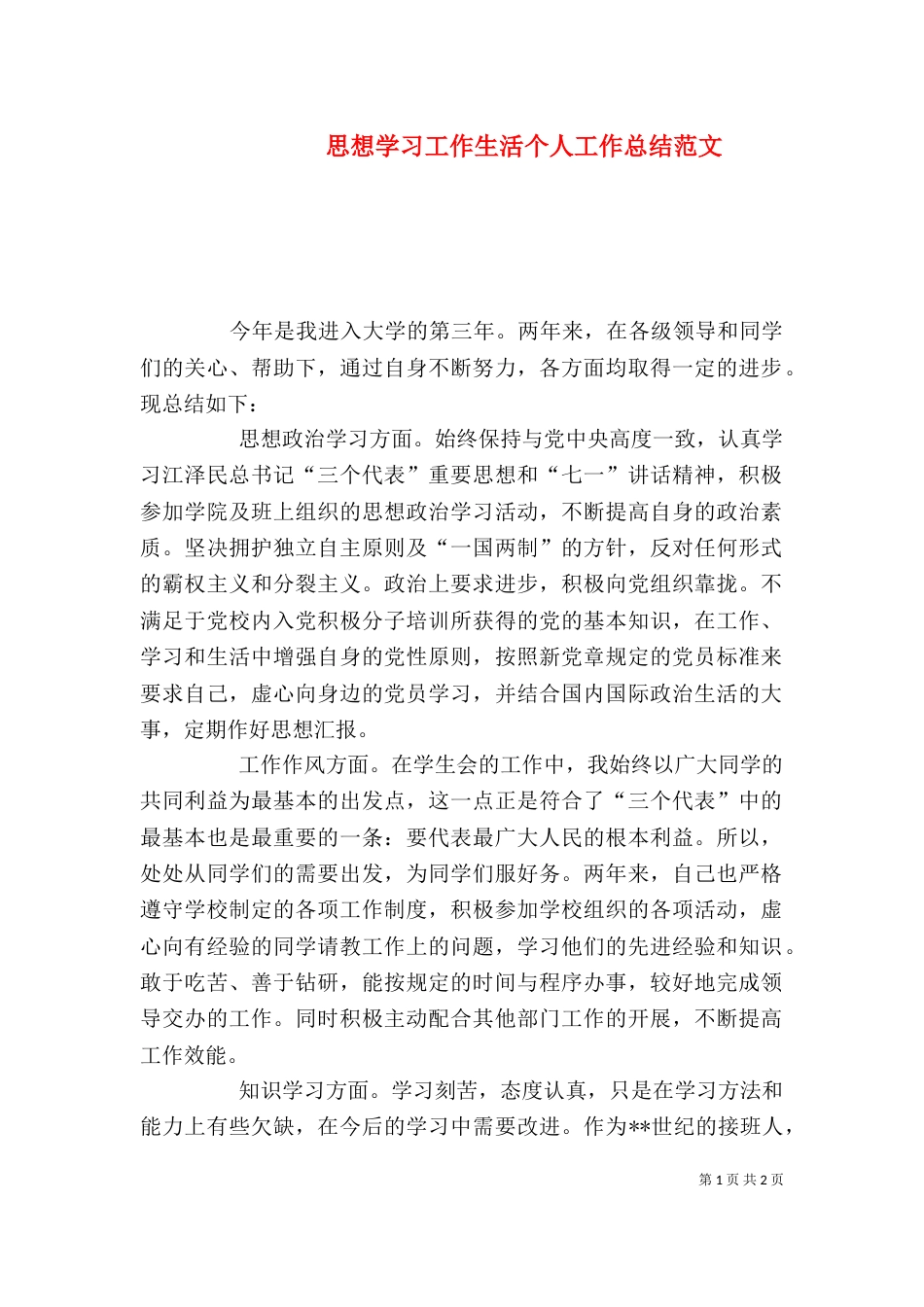 思想学习工作生活个人工作总结范文（一）_第1页