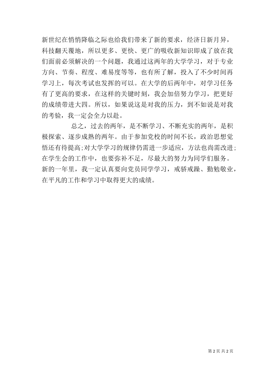 思想学习工作生活个人工作总结范文（一）_第2页