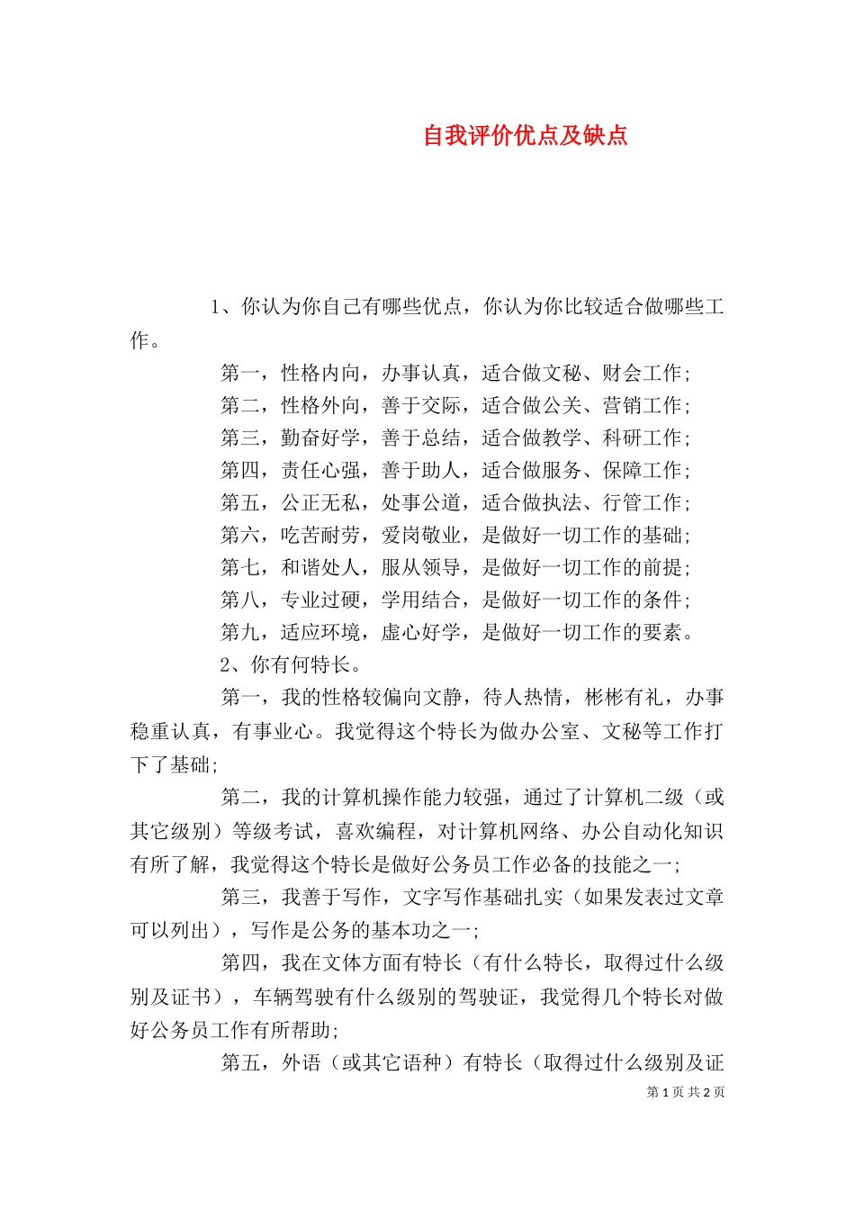 自我评价优点及缺点_第1页