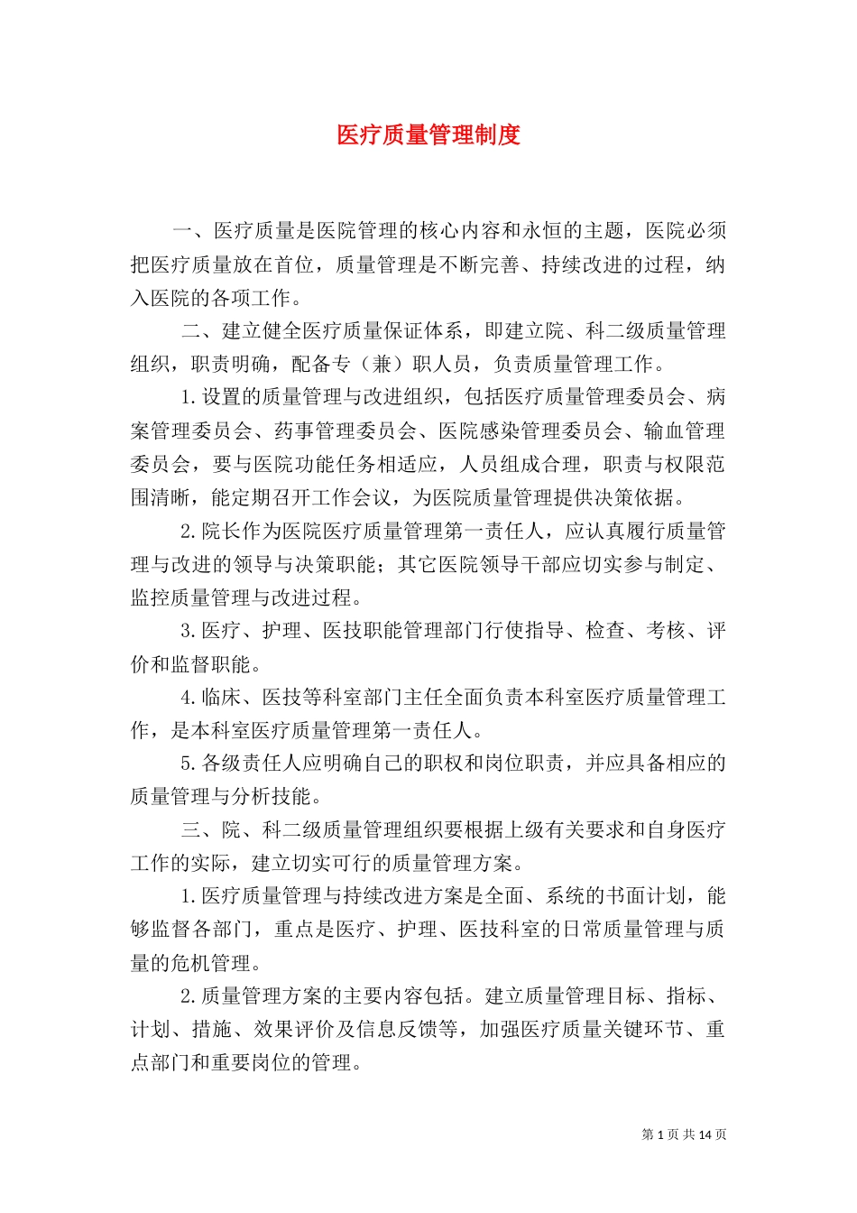 医疗质量管理制度（二）_第1页