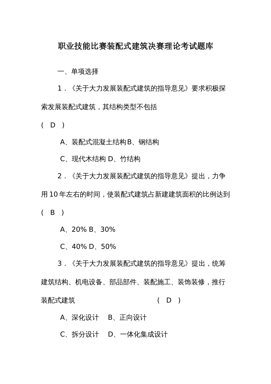 职业技能比赛装配式建筑决赛理论考试题库_第1页