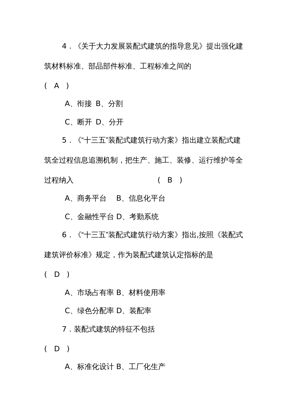 职业技能比赛装配式建筑决赛理论考试题库_第2页