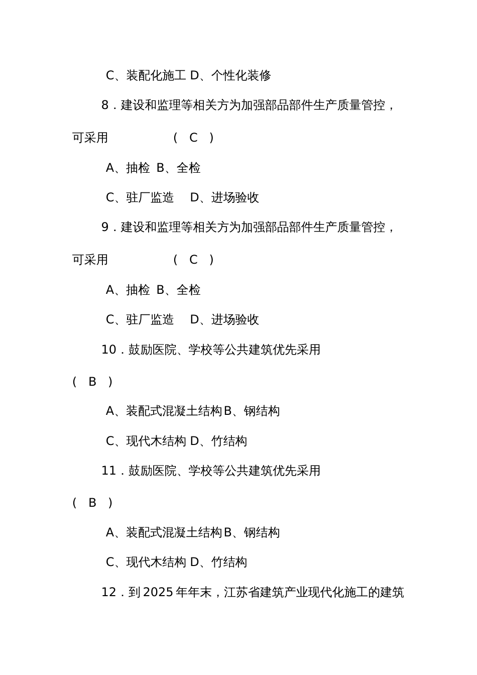 职业技能比赛装配式建筑决赛理论考试题库_第3页