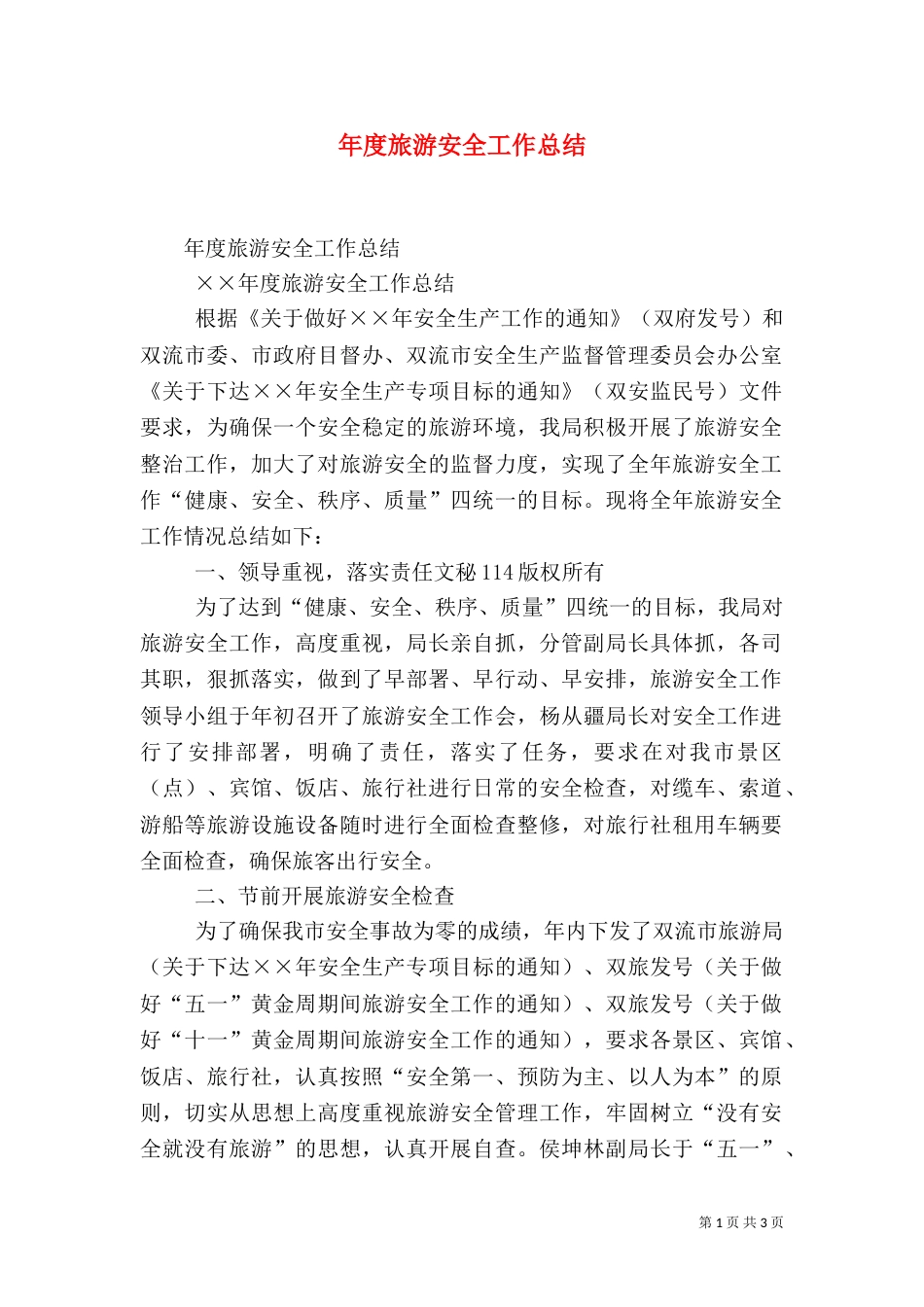年度旅游安全工作总结（一）_第1页