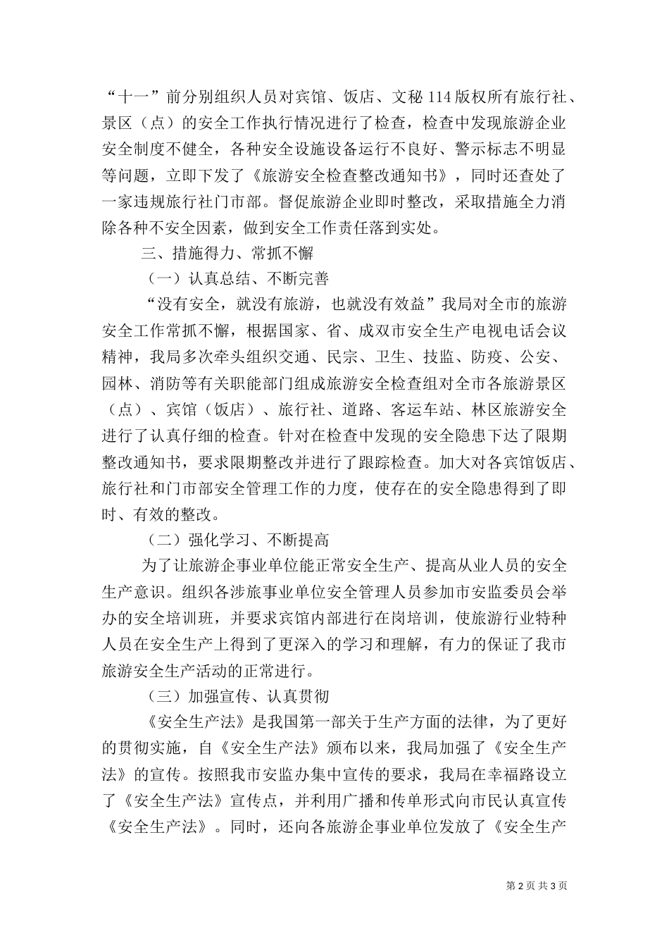 年度旅游安全工作总结（一）_第2页