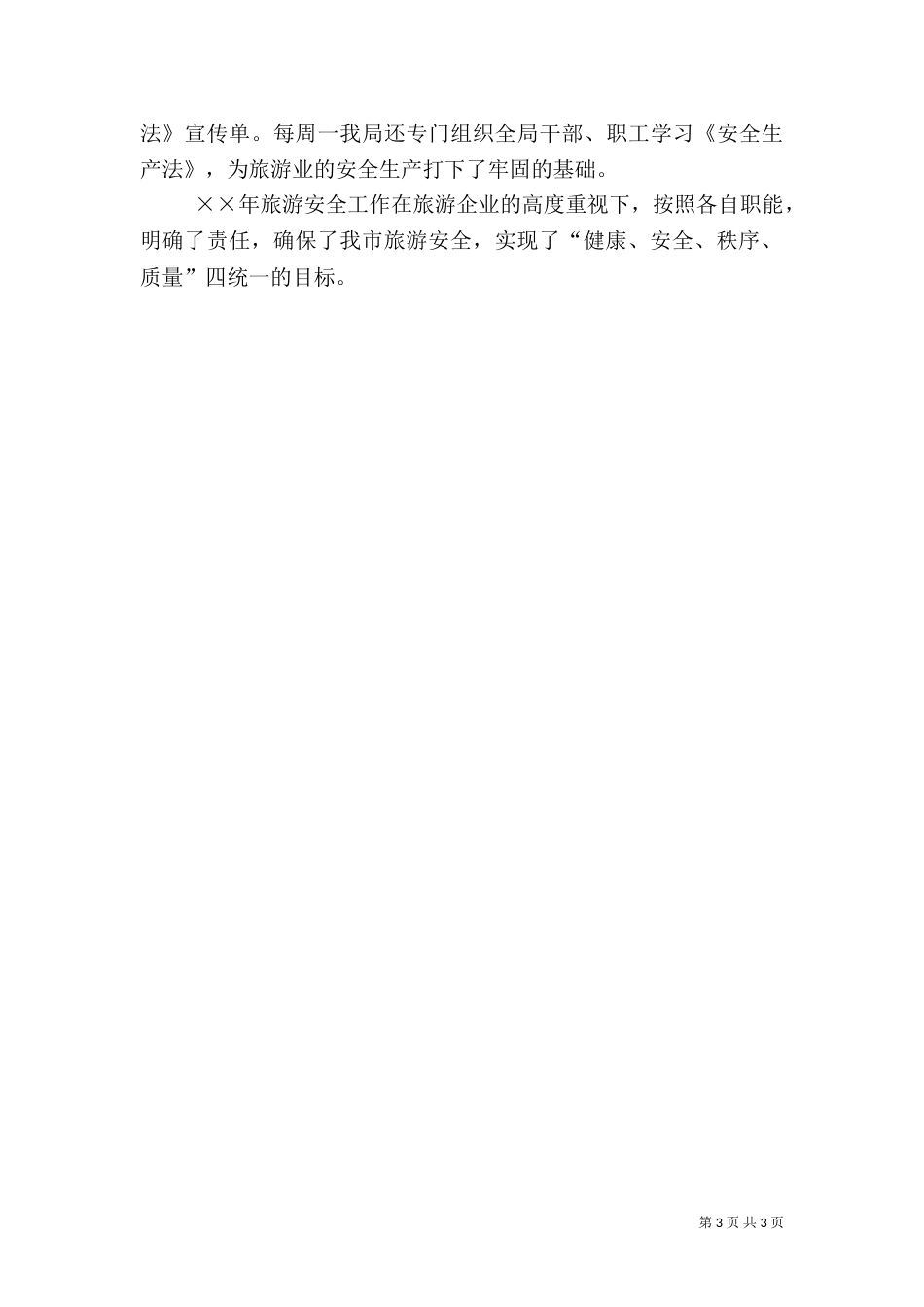 年度旅游安全工作总结（一）_第3页