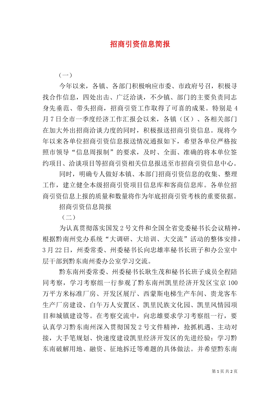 招商引资信息简报_第1页