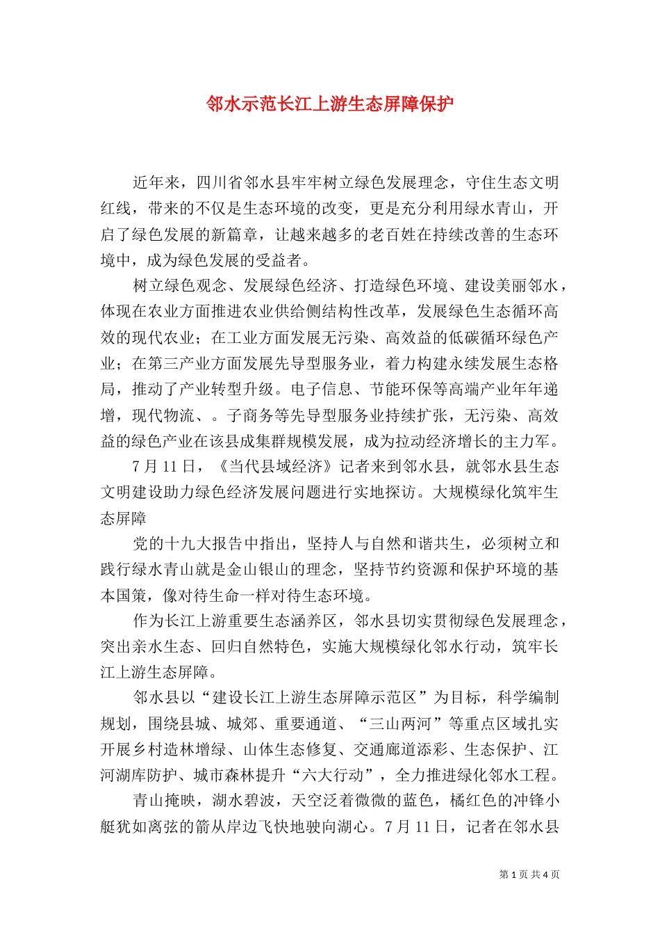 邻水示范长江上游生态屏障保护（四）_第1页