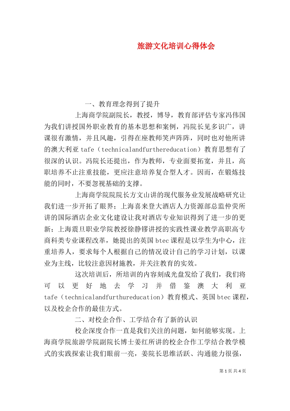 旅游文化培训心得体会（一）_第1页