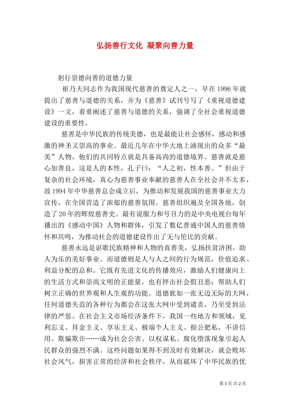 弘扬善行文化 凝聚向善力量_第1页