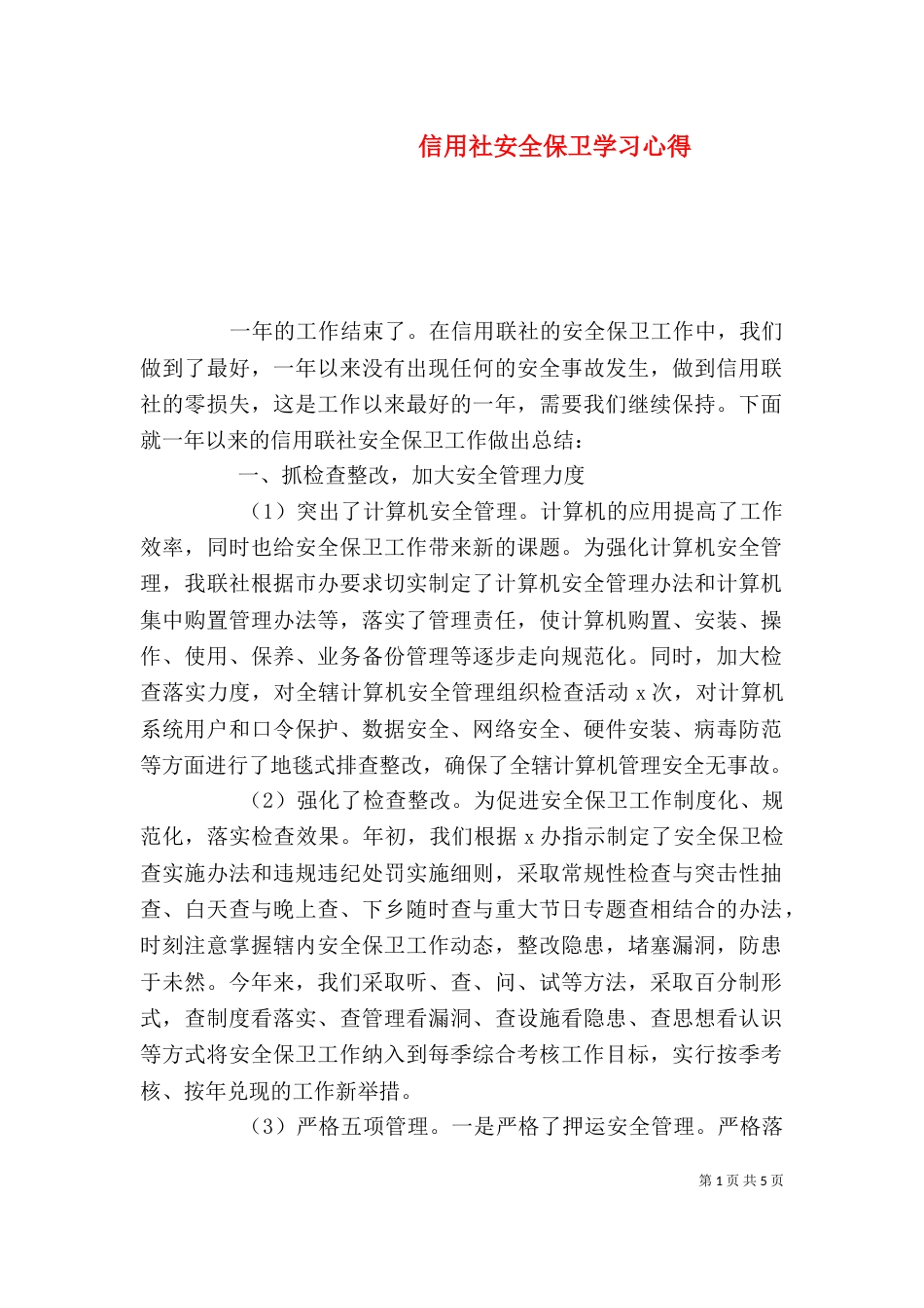 信用社安全保卫学习心得（三）_第1页