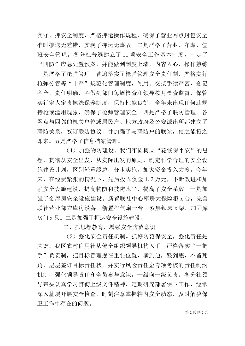 信用社安全保卫学习心得（三）_第2页