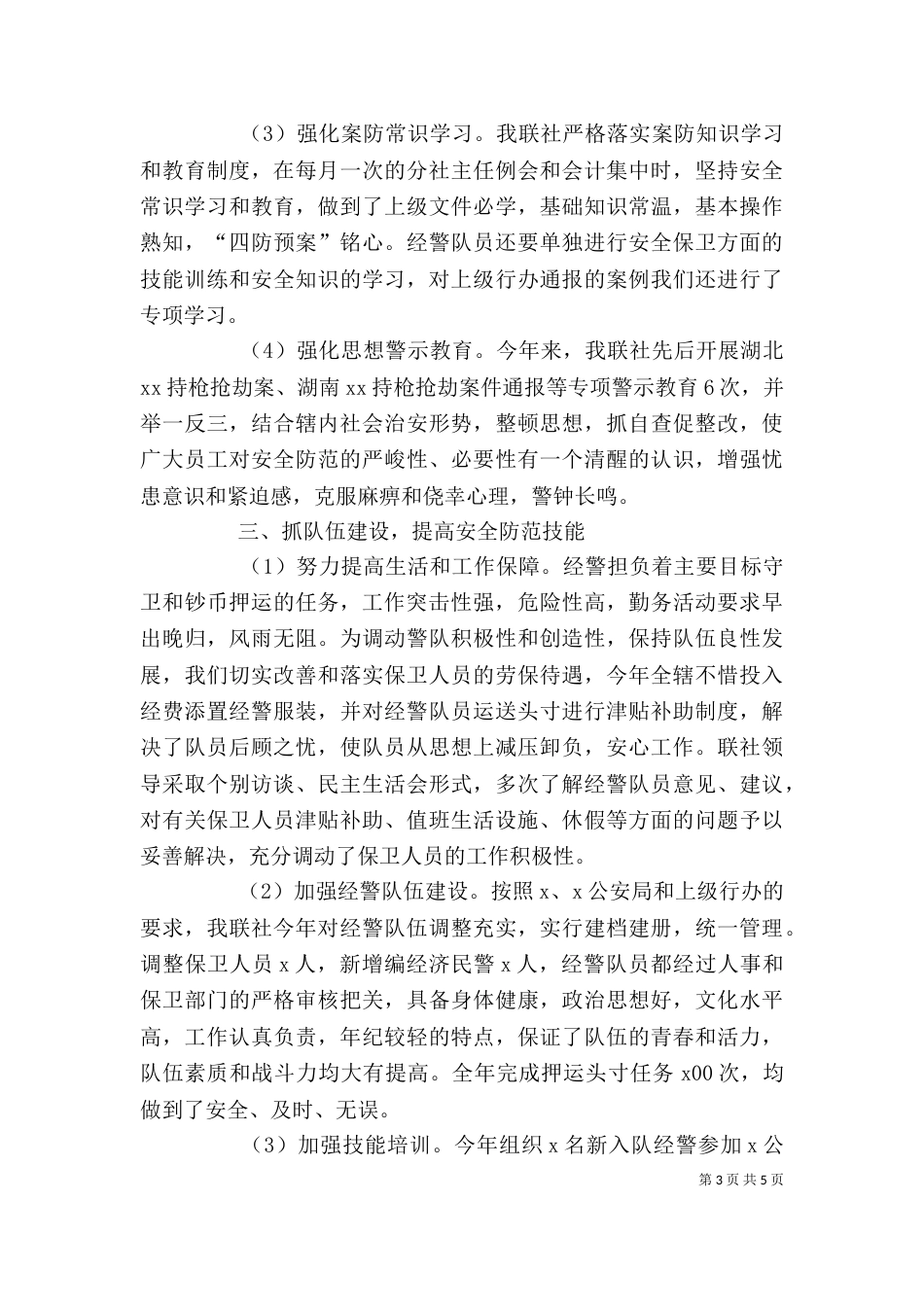 信用社安全保卫学习心得（三）_第3页