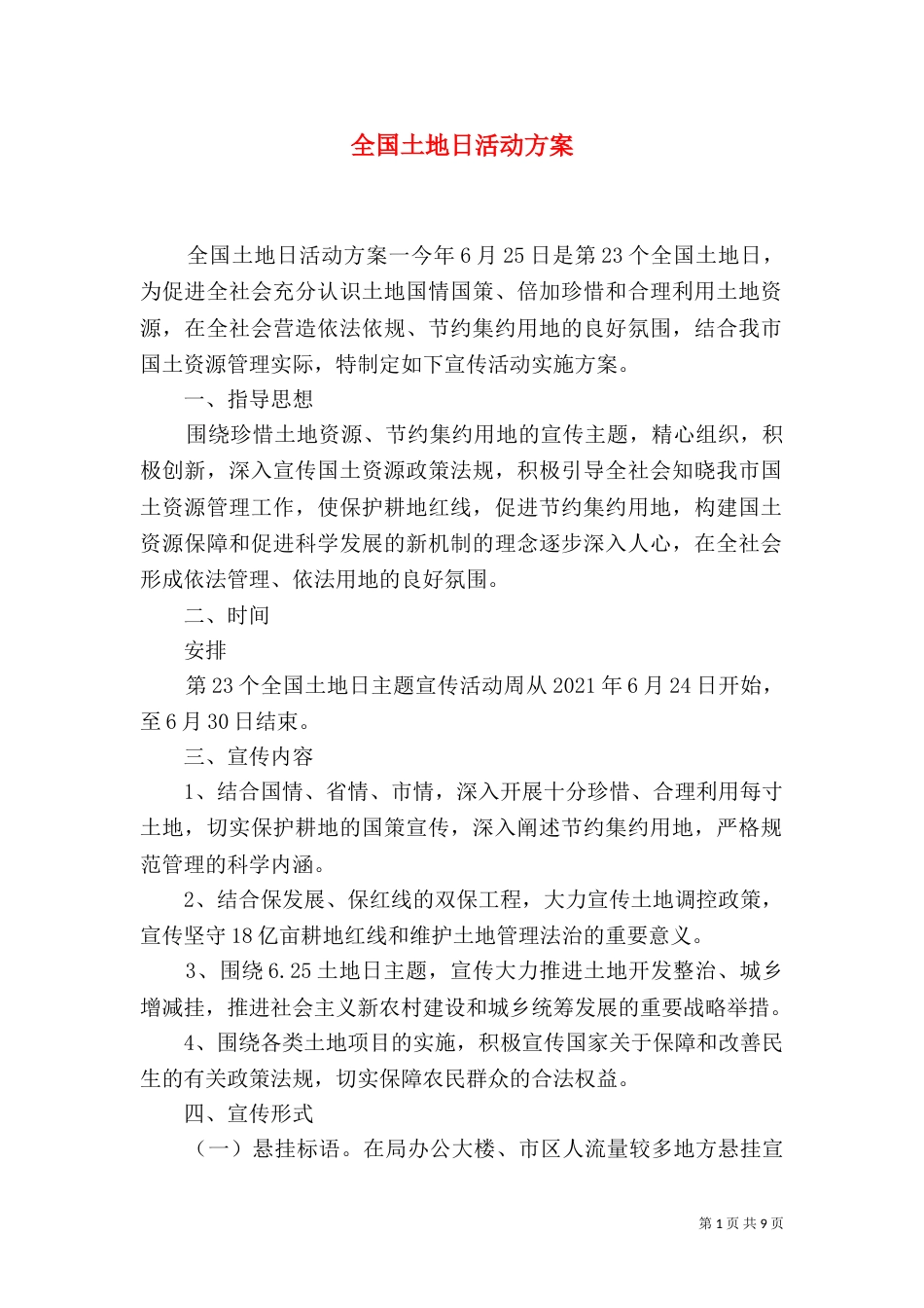 全国土地日活动方案（二）_第1页