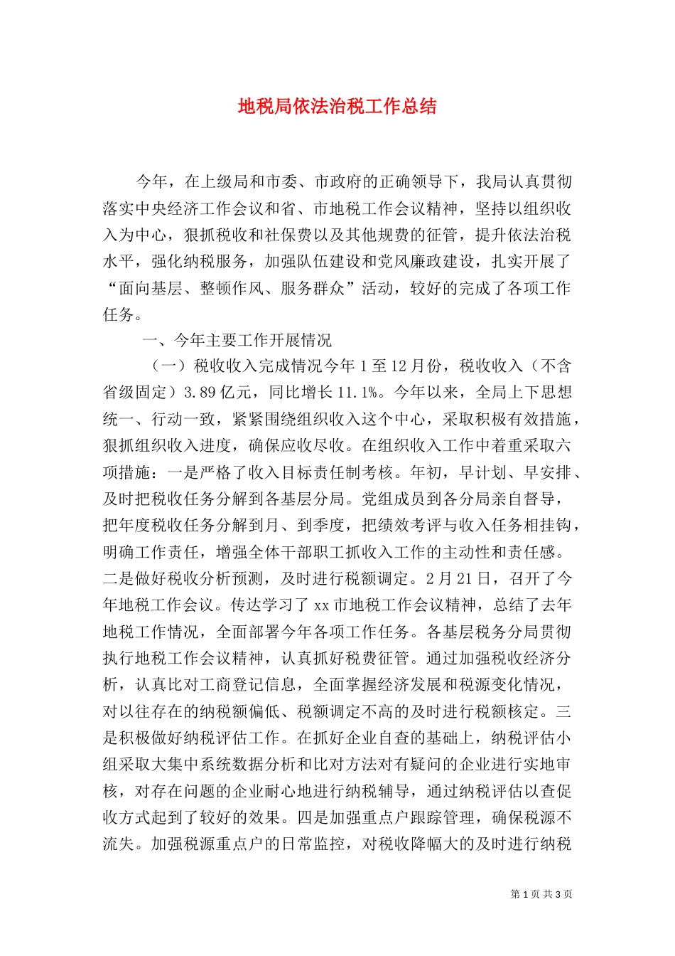 地税局依法治税工作总结（三）_第1页