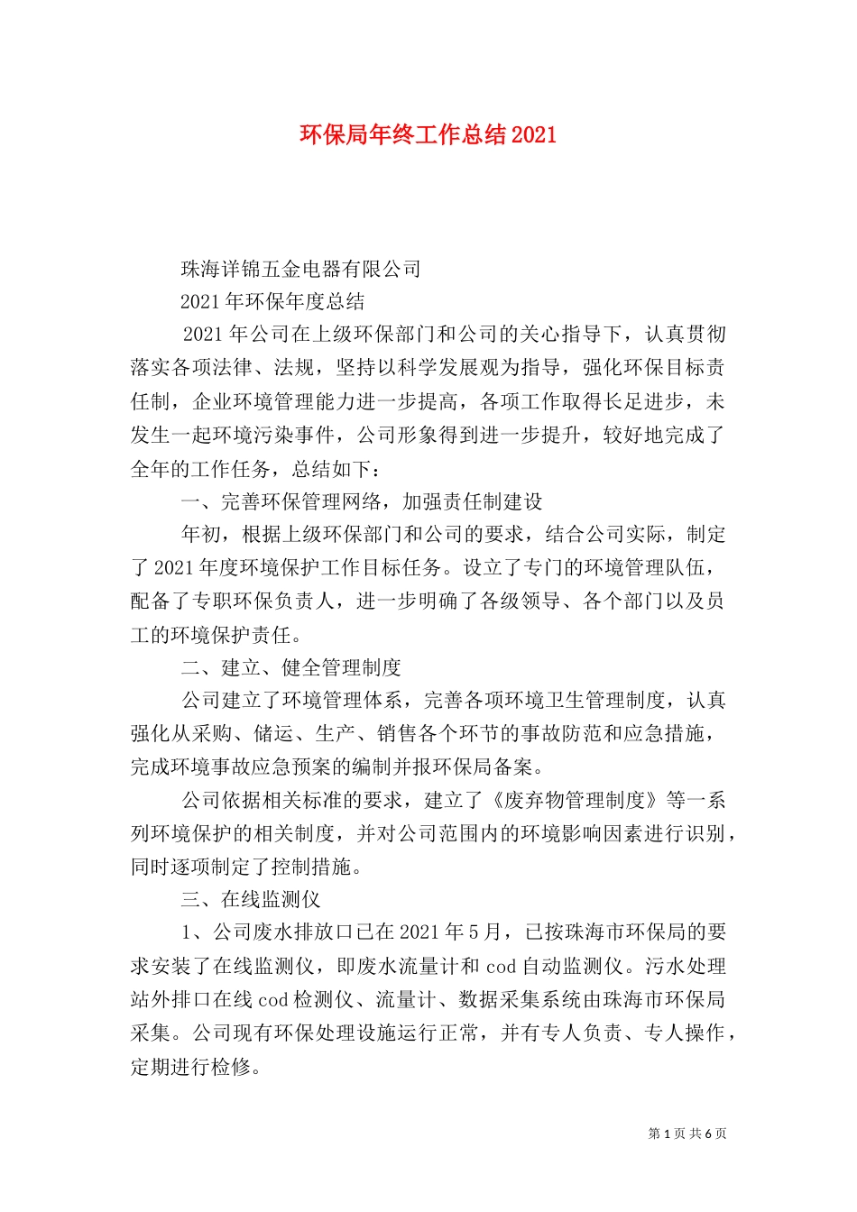 环保局年终工作总结2021_第1页