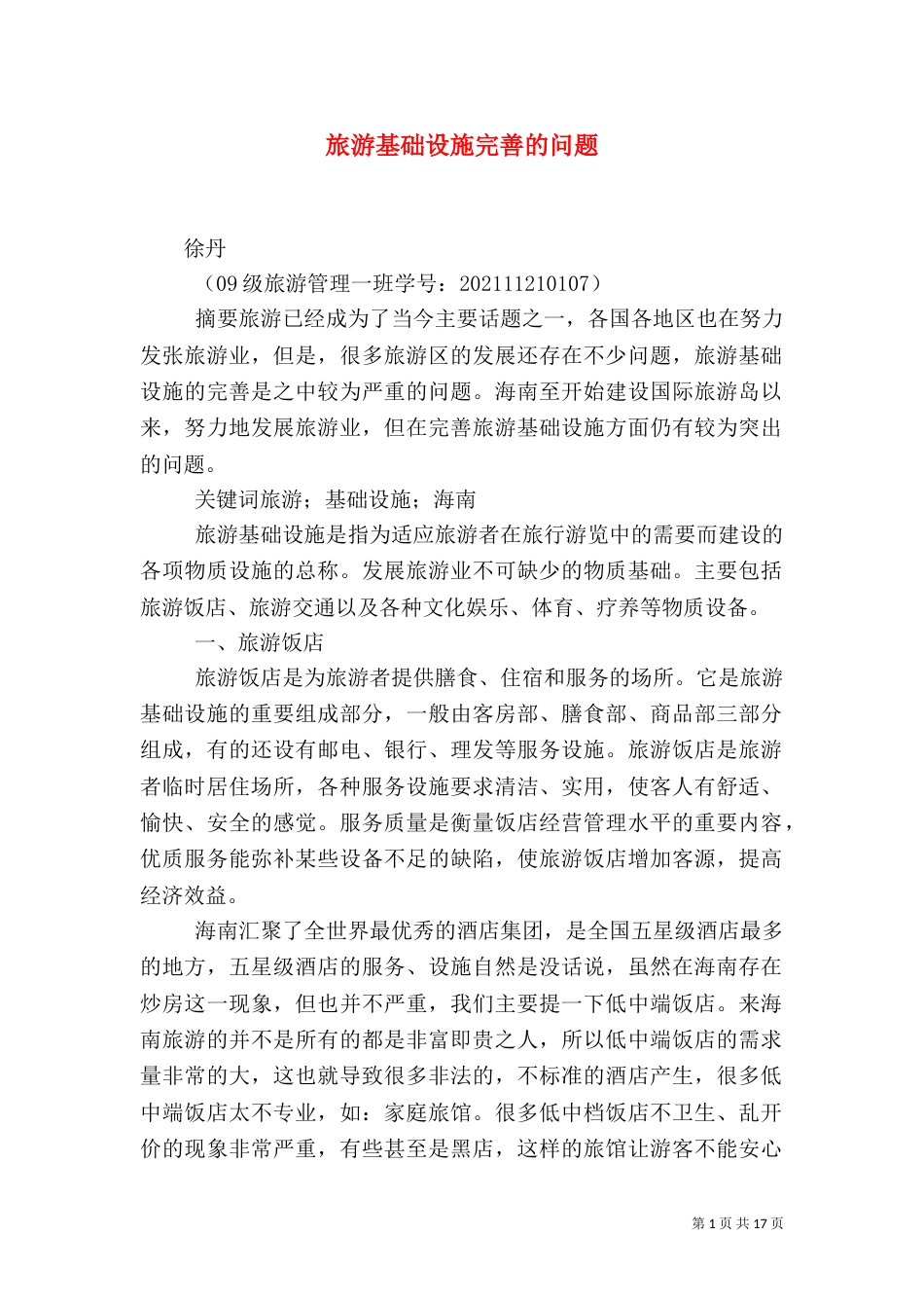 旅游基础设施完善的问题_第1页