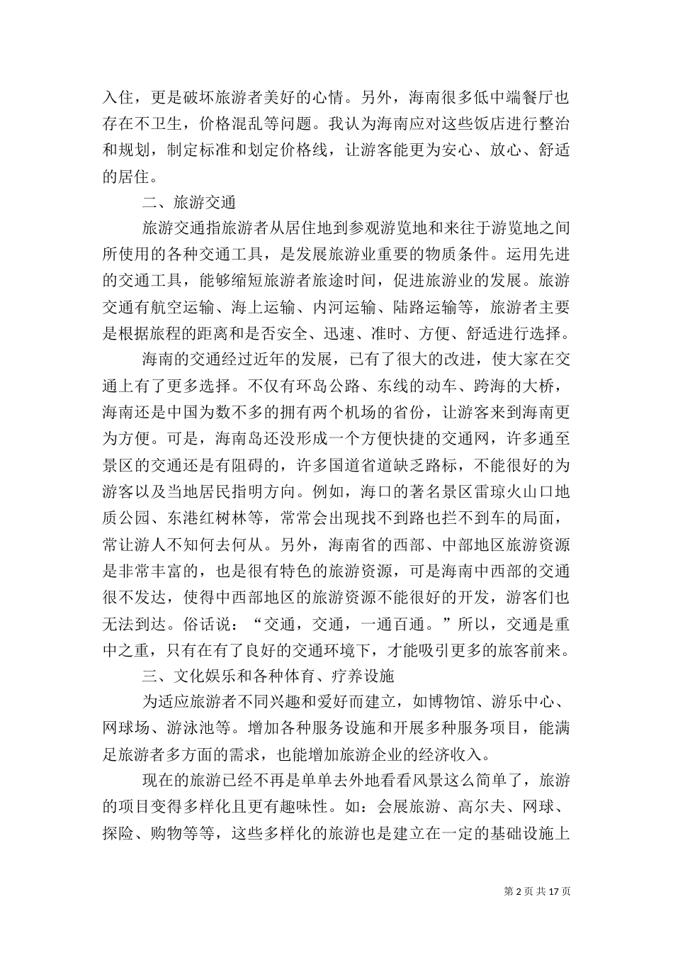 旅游基础设施完善的问题_第2页