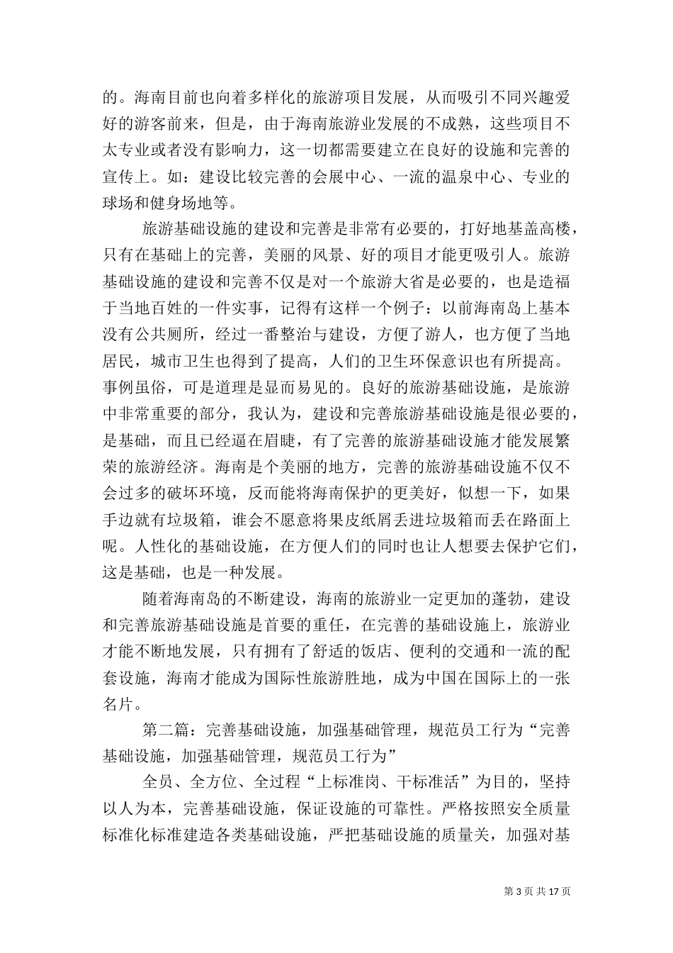 旅游基础设施完善的问题_第3页