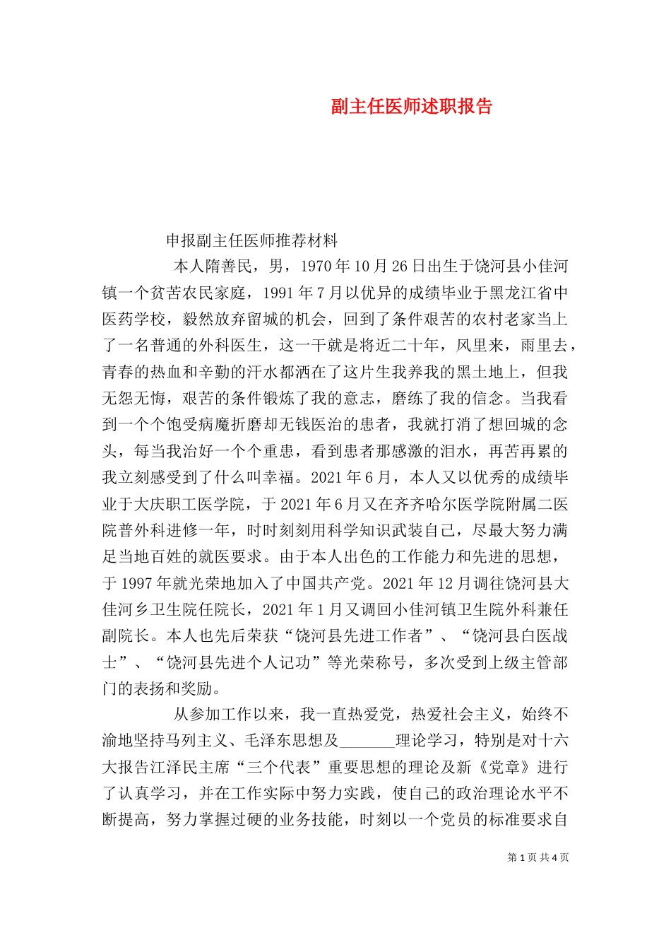 副主任医师述职报告（四）_第1页