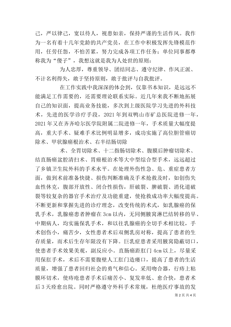 副主任医师述职报告（四）_第2页
