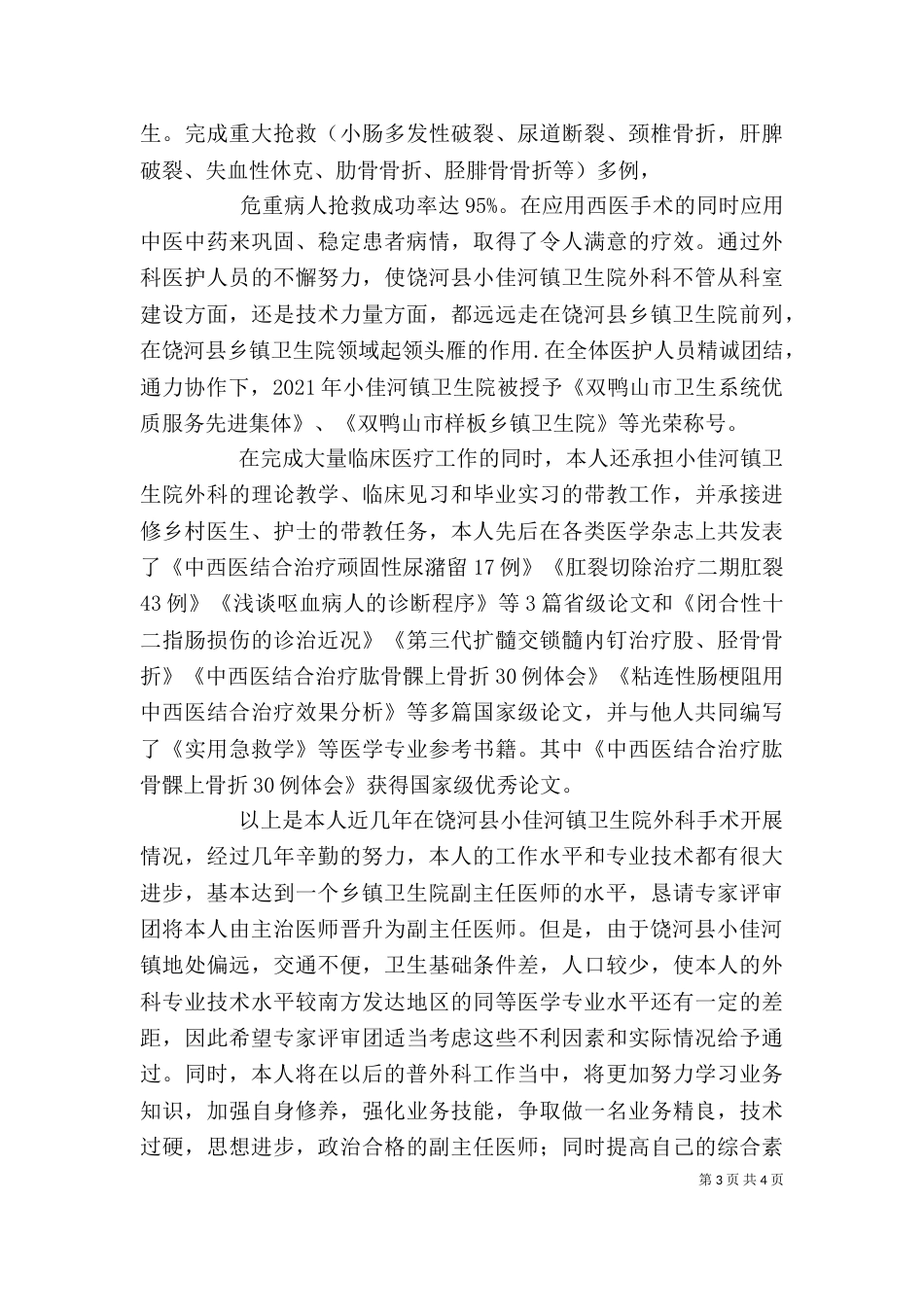 副主任医师述职报告（四）_第3页