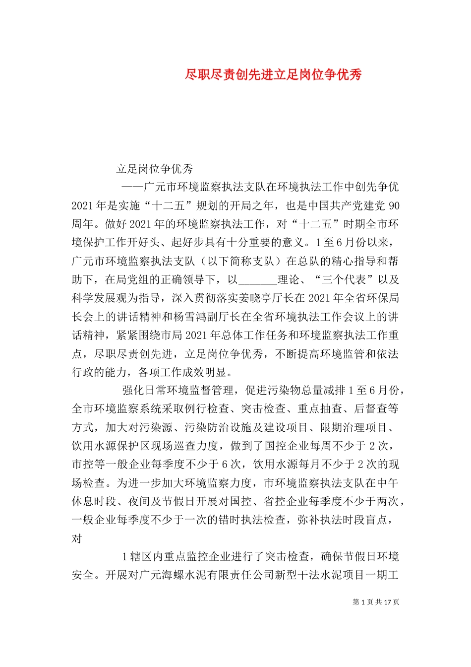 尽职尽责创先进立足岗位争优秀_第1页