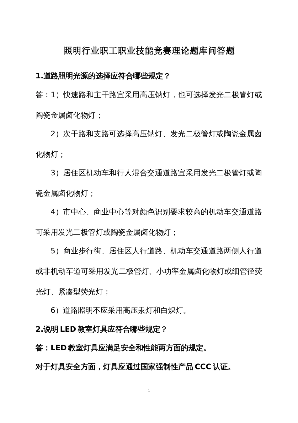 照明行业职工职业技能竞赛理论题库问答题_第1页