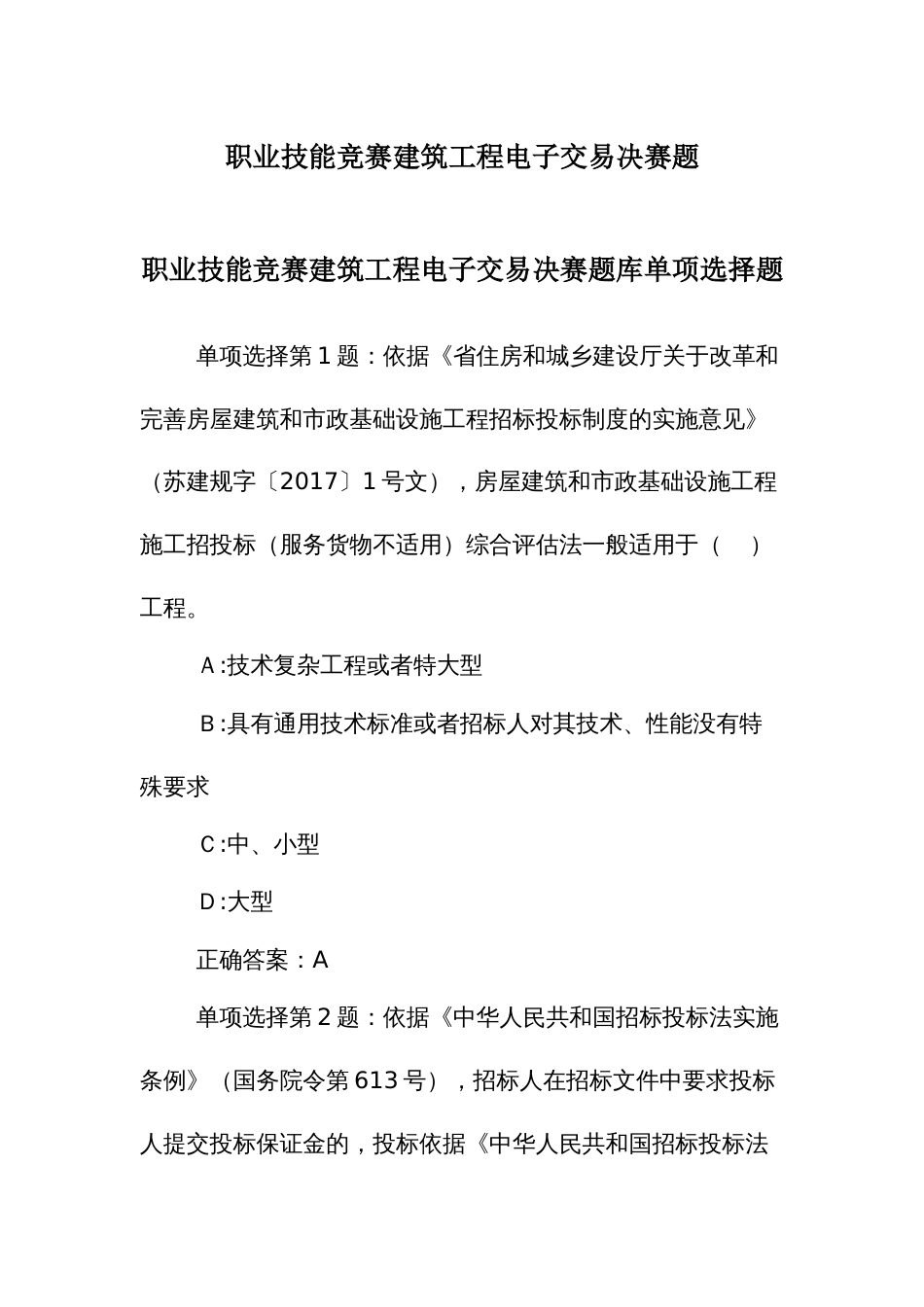 职业技能竞赛建筑工程电子交易决赛题库_第1页