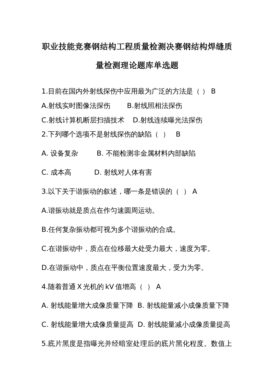 职业技能竞赛钢结构工程质量检测决赛钢结构焊缝质量检测理论题库单选题_第1页