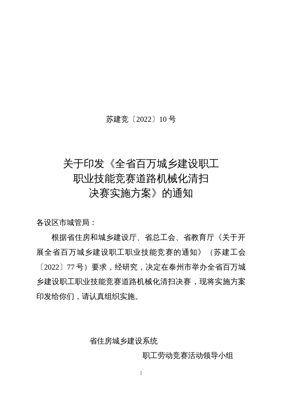 全省百万城乡建设职工职业技能竞赛道路机械化清扫决赛实施方案_第1页