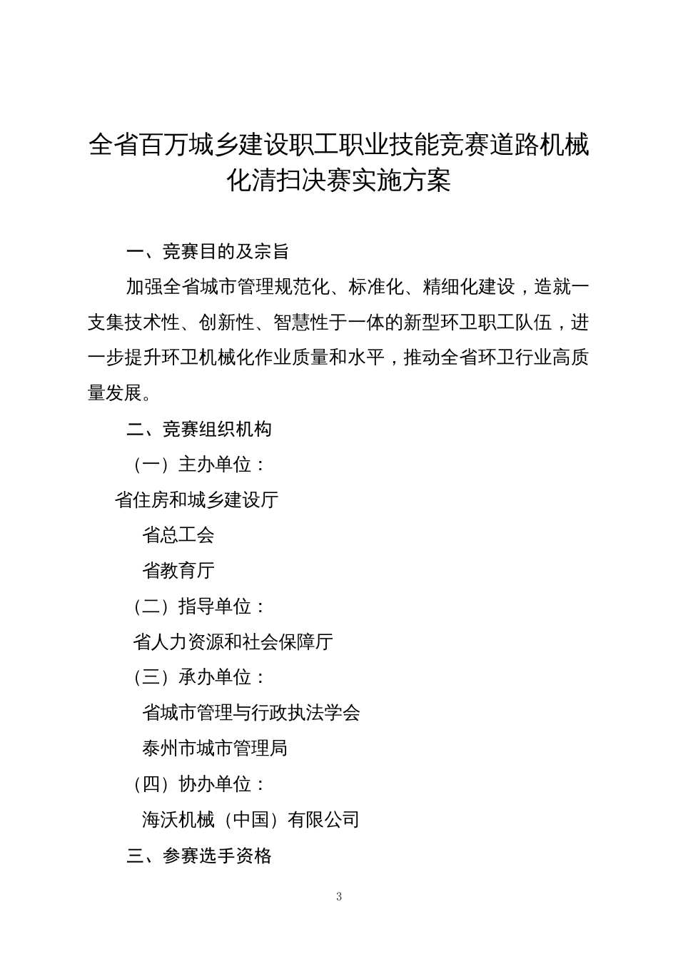 全省百万城乡建设职工职业技能竞赛道路机械化清扫决赛实施方案_第3页