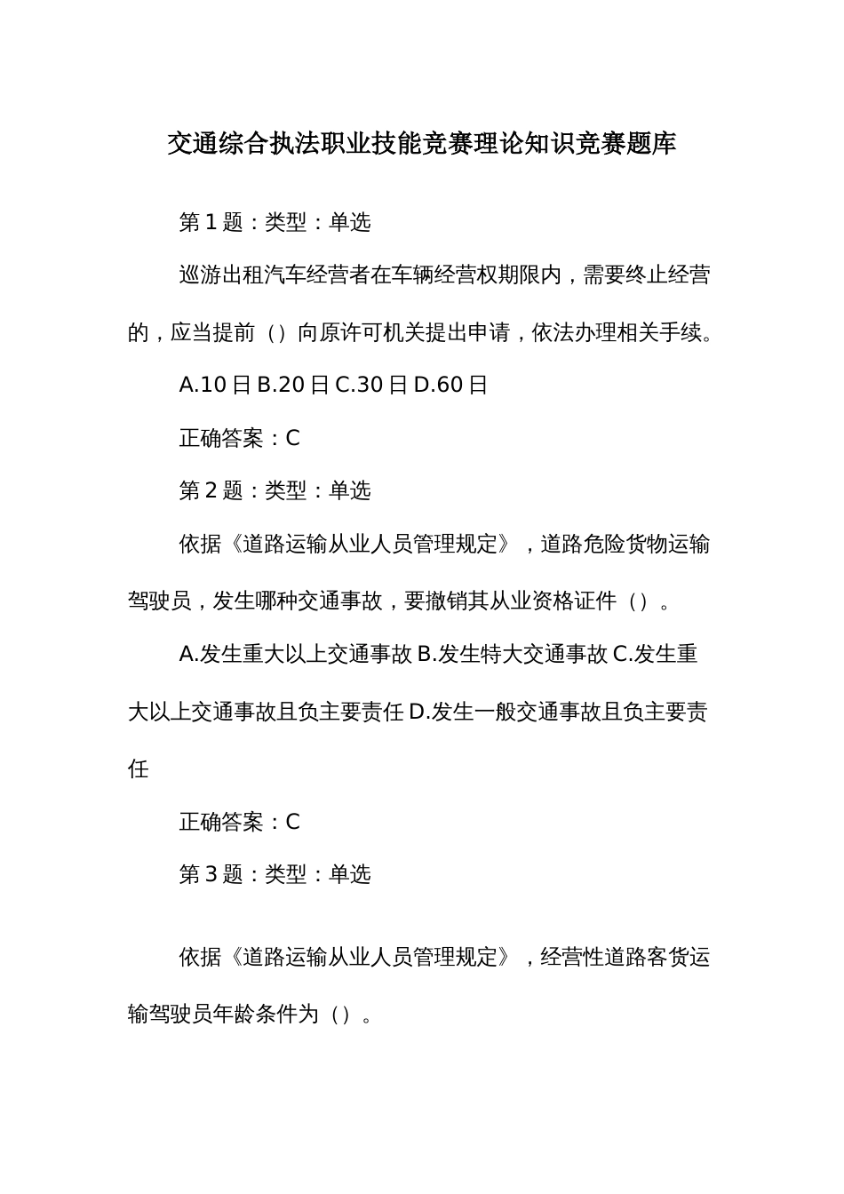 交通综合执法职业技能竞赛理论知识竞赛题库_第1页