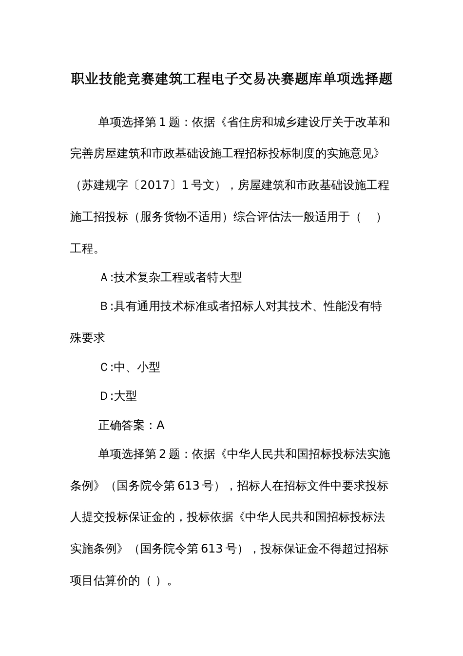 职业技能竞赛建筑工程电子交易决赛题库单项选择题_第1页